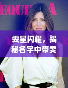 雯星闪耀，揭秘名字中带雯字的明星魅力时刻