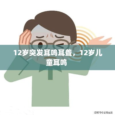 12岁突发耳鸣耳聋，12岁儿童耳鸣 
