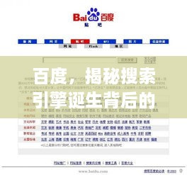 百度，揭秘搜索引擎诞生背后的故事