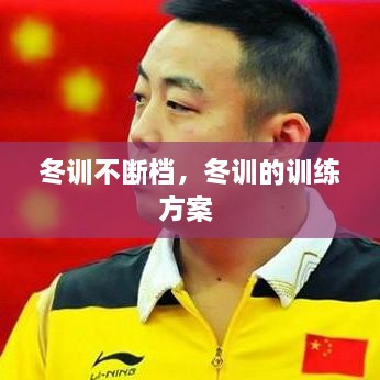 冬训不断档，冬训的训练方案 