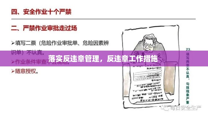 落实反违章管理，反违章工作措施 