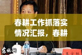 春耕工作抓落实情况汇报，春耕生产工作汇报发言材料 