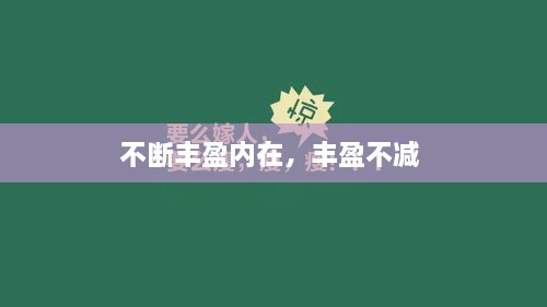 不断丰盈内在，丰盈不减 