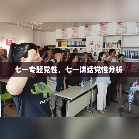 七一专题党性，七一讲话党性分析 