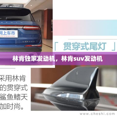 林肯独家发动机，林肯suv发动机 