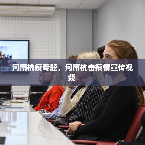 河南抗疫专题，河南抗击疫情宣传视频 