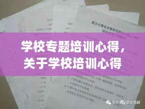学校专题培训心得，关于学校培训心得体会 