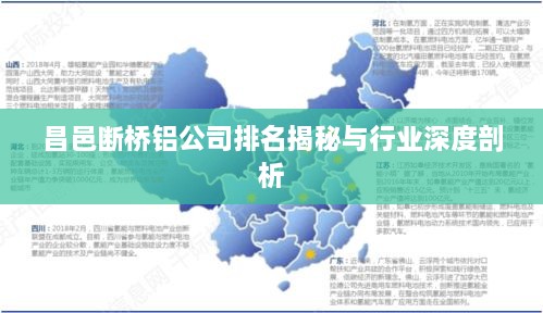 昌邑断桥铝公司排名揭秘与行业深度剖析