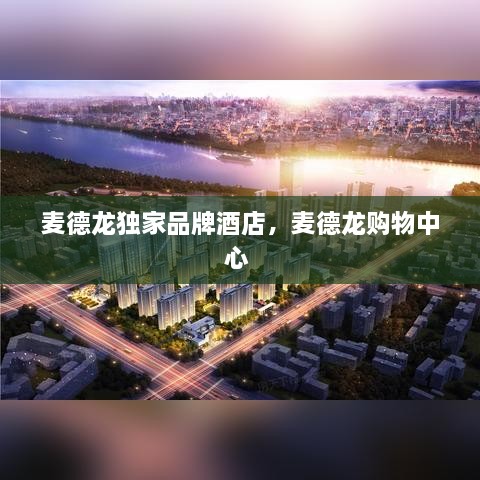 麦德龙独家品牌酒店，麦德龙购物中心 