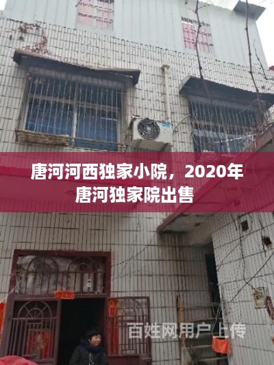 唐河河西独家小院，2020年唐河独家院出售 