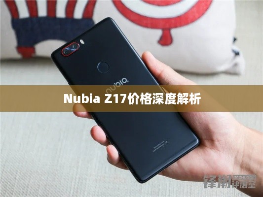 Nubia Z17价格深度解析