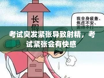 考试突发紧张导致射精，考试紧张会有快感 