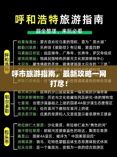 呼市旅游指南，最新攻略一网打尽！