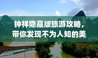 钟祥隐藏版旅游攻略，带你发现不为人知的美丽秘境！