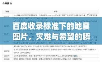 百度收录标准下的地震图片，灾难与希望的瞬间记录