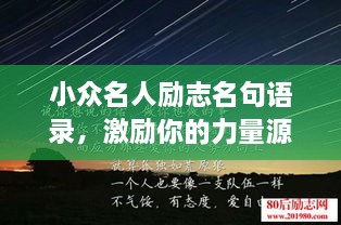 小众名人励志名句语录，激励你的力量源泉