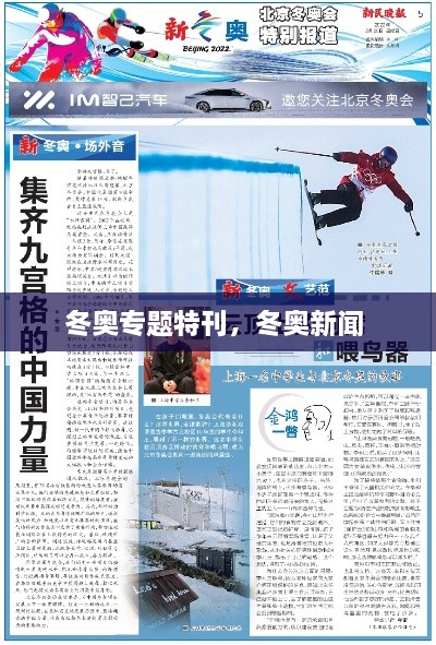 冬奥专题特刊，冬奥新闻 