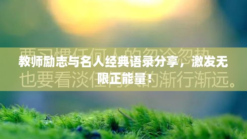 教师励志与名人经典语录分享，激发无限正能量！