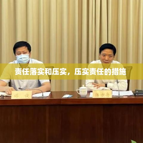 责任落实和压实，压实责任的措施 
