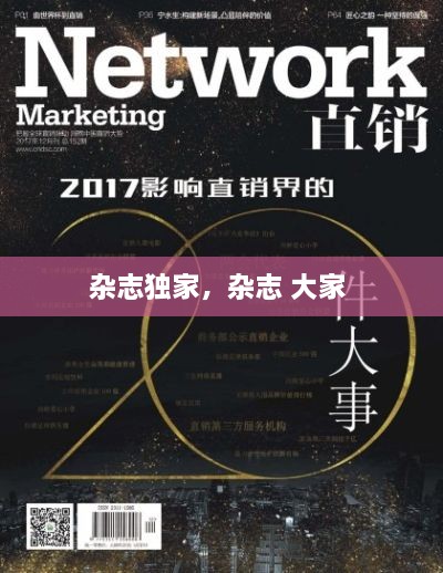 杂志独家，杂志 大家 