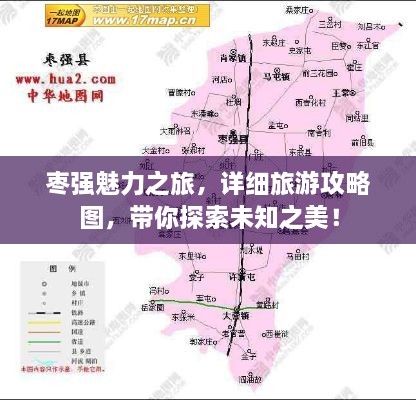 枣强魅力之旅，详细旅游攻略图，带你探索未知之美！