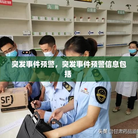 突发事件预警，突发事件预警信息包括 