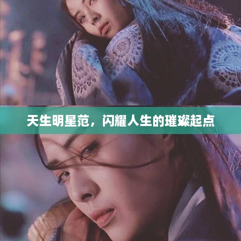 天生明星范，闪耀人生的璀璨起点