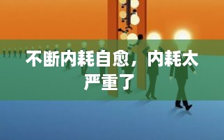 不断内耗自愈，内耗太严重了 