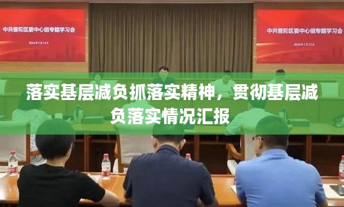 落实基层减负抓落实精神，贯彻基层减负落实情况汇报 
