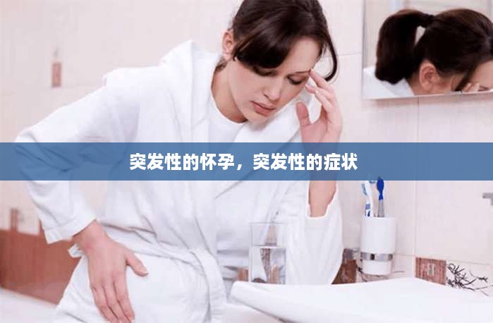 突发性的怀孕，突发性的症状 