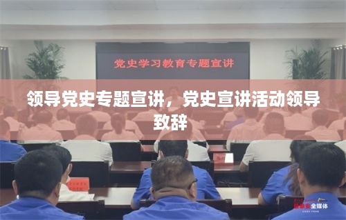 领导党史专题宣讲，党史宣讲活动领导致辞 