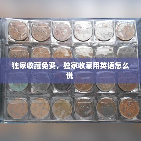 独家收藏免费，独家收藏用英语怎么说 