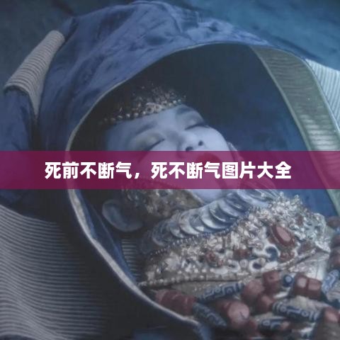 死前不断气，死不断气图片大全 