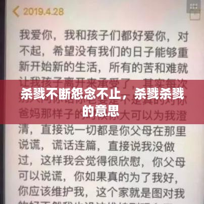 杀戮不断怨念不止，杀戮杀戮的意思 