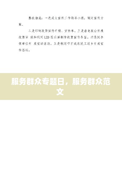 服务群众专题日，服务群众范文 
