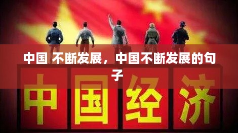 中国 不断发展，中国不断发展的句子 
