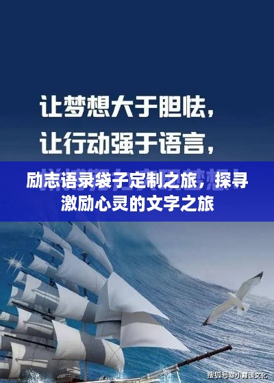 励志语录袋子定制之旅，探寻激励心灵的文字之旅