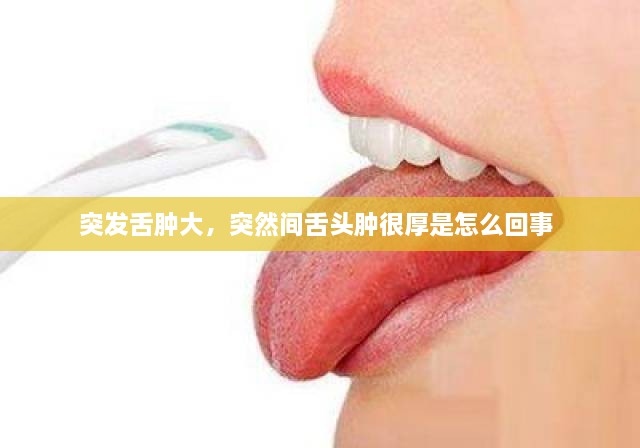 突发舌肿大，突然间舌头肿很厚是怎么回事 