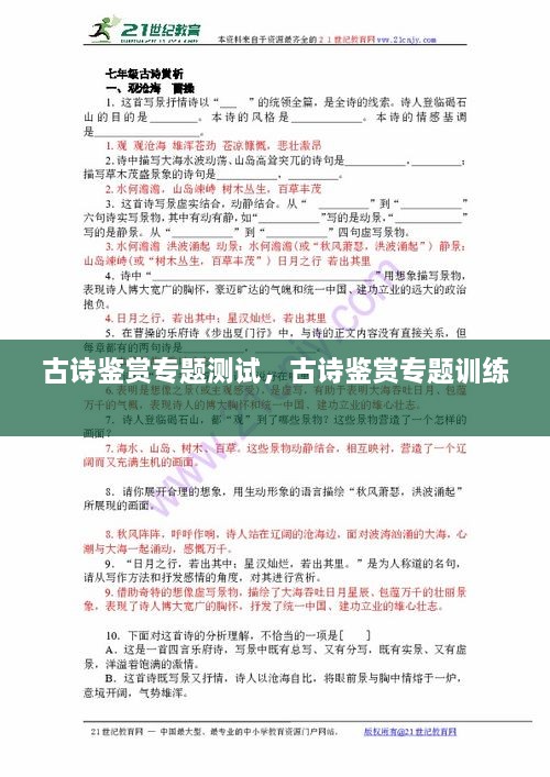 古诗鉴赏专题测试，古诗鉴赏专题训练 