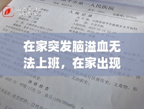 在家突发脑溢血无法上班，在家出现脑溢血,怎样处理? 