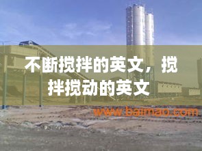 不断搅拌的英文，搅拌搅动的英文 