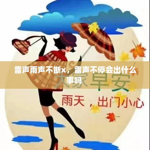 雷声雨声不断x，雷声不停会出什么事吗 
