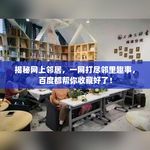 揭秘网上邻居，一网打尽邻里趣事，百度都帮你收藏好了！