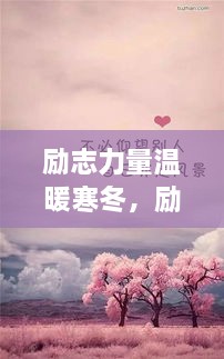 励志力量温暖寒冬，励志语录与短句美图欣赏