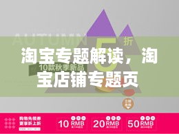 淘宝专题解读，淘宝店铺专题页 