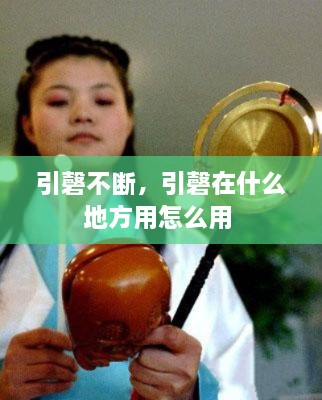 引磬不断，引磬在什么地方用怎么用 