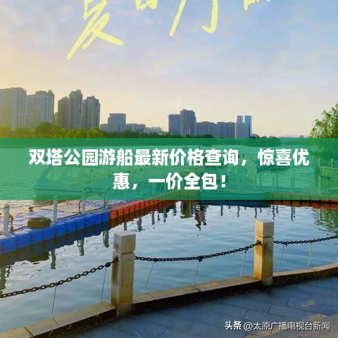 双塔公园游船最新价格查询，惊喜优惠，一价全包！