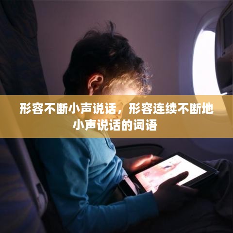 形容不断小声说话，形容连续不断地小声说话的词语 