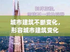 城市建筑不断变化，形容城市建筑变化的句子 