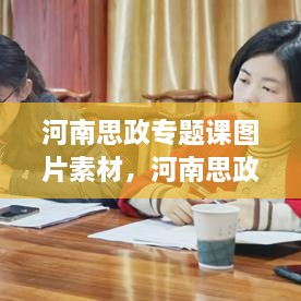河南思政专题课图片素材，河南思政专题课回放 